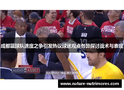 成都篮球队速度之争引发热议球迷观点各异探讨战术与表现