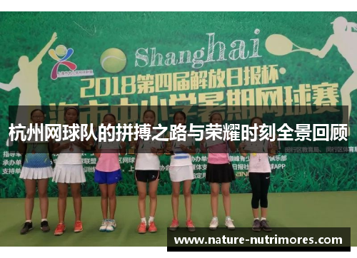 杭州网球队的拼搏之路与荣耀时刻全景回顾