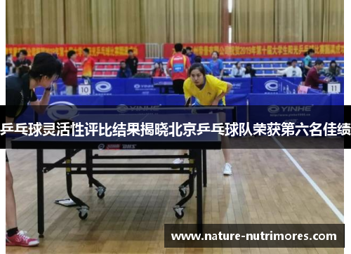 乒乓球灵活性评比结果揭晓北京乒乓球队荣获第六名佳绩