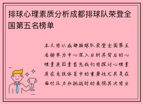 排球心理素质分析成都排球队荣登全国第五名榜单