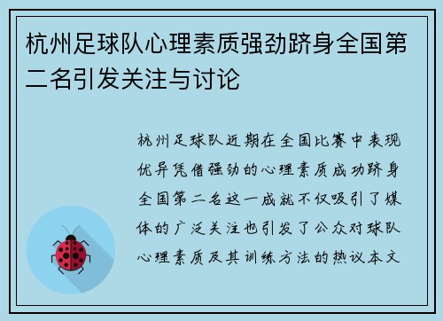 杭州足球队心理素质强劲跻身全国第二名引发关注与讨论
