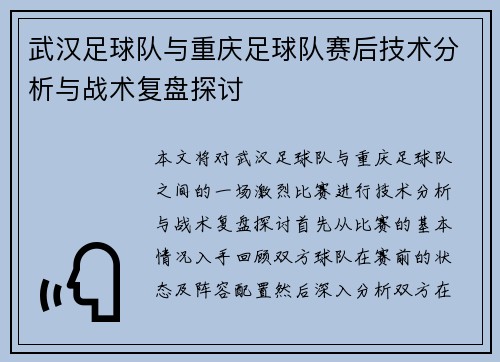 武汉足球队与重庆足球队赛后技术分析与战术复盘探讨