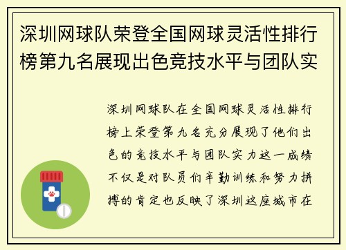 深圳网球队荣登全国网球灵活性排行榜第九名展现出色竞技水平与团队实力