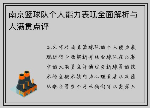 南京篮球队个人能力表现全面解析与大满贯点评