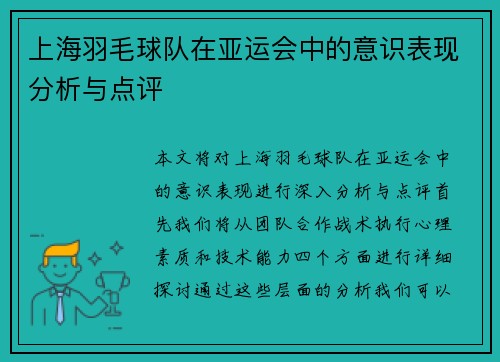 上海羽毛球队在亚运会中的意识表现分析与点评