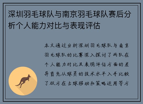 深圳羽毛球队与南京羽毛球队赛后分析个人能力对比与表现评估