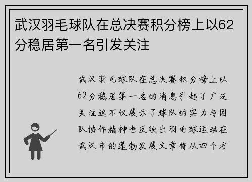 武汉羽毛球队在总决赛积分榜上以62分稳居第一名引发关注