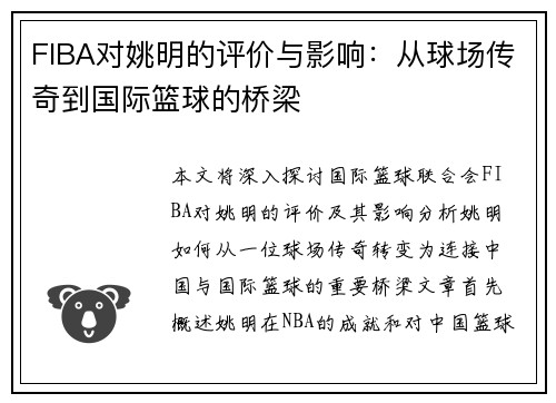 FIBA对姚明的评价与影响：从球场传奇到国际篮球的桥梁