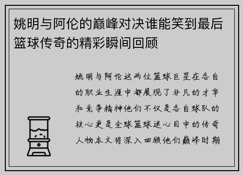 姚明与阿伦的巅峰对决谁能笑到最后篮球传奇的精彩瞬间回顾