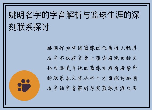 姚明名字的字音解析与篮球生涯的深刻联系探讨