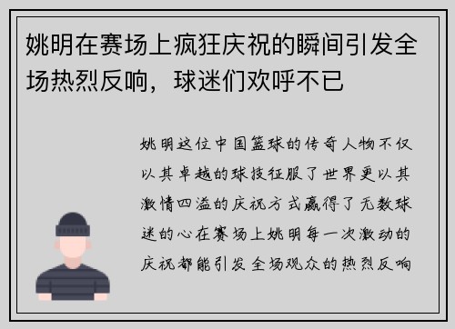 姚明在赛场上疯狂庆祝的瞬间引发全场热烈反响，球迷们欢呼不已