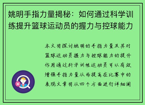 姚明手指力量揭秘：如何通过科学训练提升篮球运动员的握力与控球能力