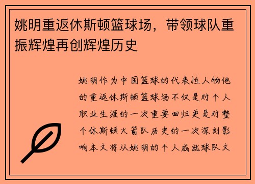 姚明重返休斯顿篮球场，带领球队重振辉煌再创辉煌历史