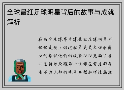 全球最红足球明星背后的故事与成就解析