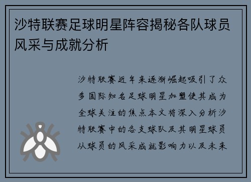 沙特联赛足球明星阵容揭秘各队球员风采与成就分析