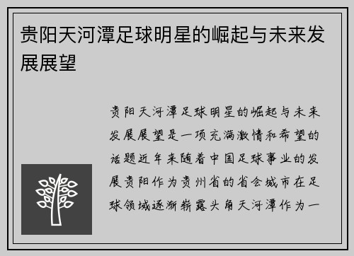 贵阳天河潭足球明星的崛起与未来发展展望