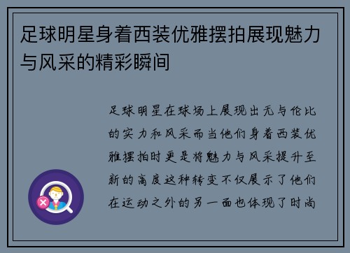 足球明星身着西装优雅摆拍展现魅力与风采的精彩瞬间