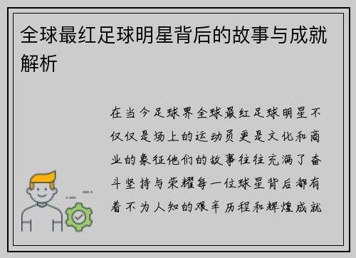 全球最红足球明星背后的故事与成就解析