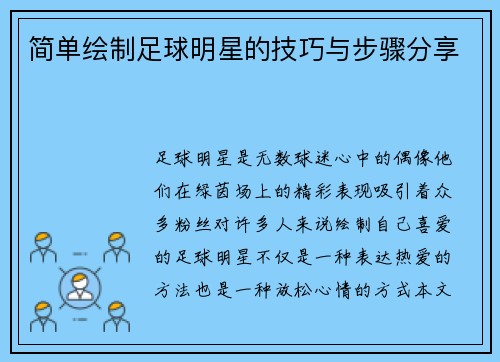 简单绘制足球明星的技巧与步骤分享