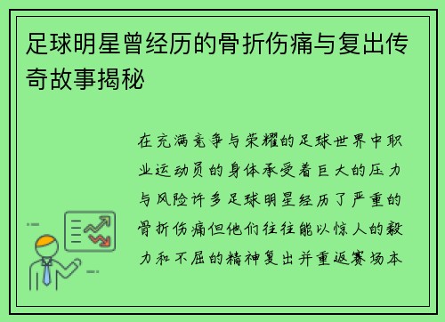 足球明星曾经历的骨折伤痛与复出传奇故事揭秘