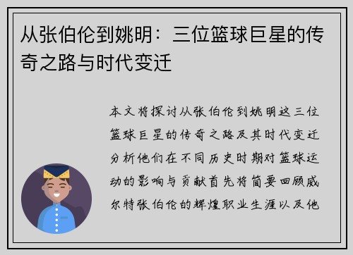 从张伯伦到姚明：三位篮球巨星的传奇之路与时代变迁