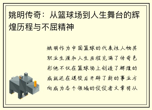 姚明传奇：从篮球场到人生舞台的辉煌历程与不屈精神