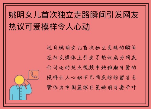 姚明女儿首次独立走路瞬间引发网友热议可爱模样令人心动