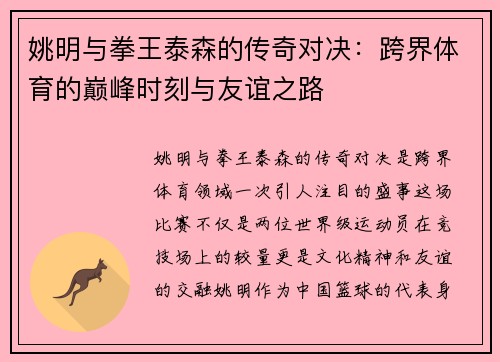姚明与拳王泰森的传奇对决：跨界体育的巅峰时刻与友谊之路