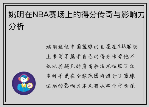 姚明在NBA赛场上的得分传奇与影响力分析