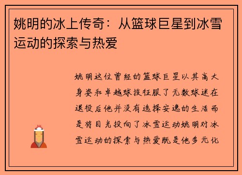 姚明的冰上传奇：从篮球巨星到冰雪运动的探索与热爱