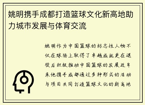 姚明携手成都打造篮球文化新高地助力城市发展与体育交流