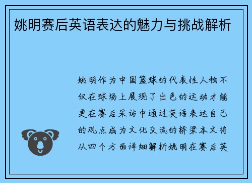 姚明赛后英语表达的魅力与挑战解析