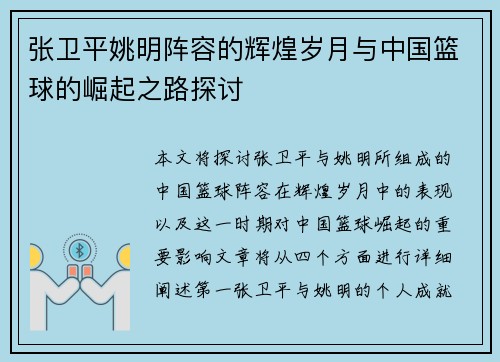 张卫平姚明阵容的辉煌岁月与中国篮球的崛起之路探讨