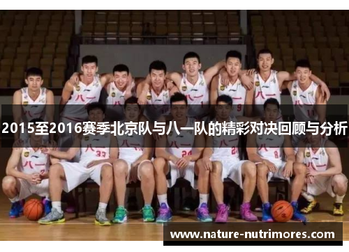 2015至2016赛季北京队与八一队的精彩对决回顾与分析