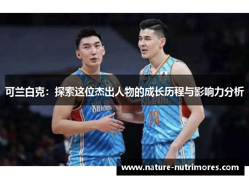 可兰白克：探索这位杰出人物的成长历程与影响力分析