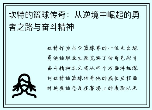 坎特的篮球传奇：从逆境中崛起的勇者之路与奋斗精神