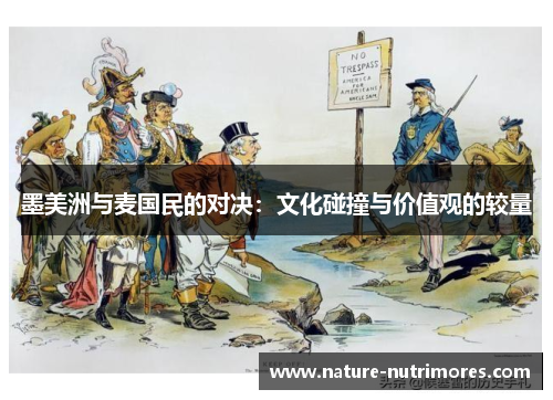 墨美洲与麦国民的对决：文化碰撞与价值观的较量