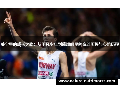 姜宇星的成长之路：从平凡少年到璀璨明星的奋斗历程与心路历程
