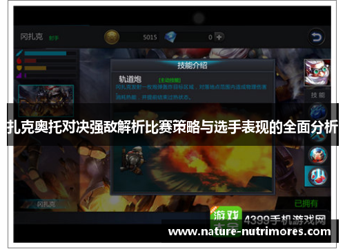 扎克奥托对决强敌解析比赛策略与选手表现的全面分析