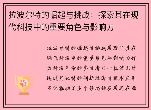 拉波尔特的崛起与挑战：探索其在现代科技中的重要角色与影响力