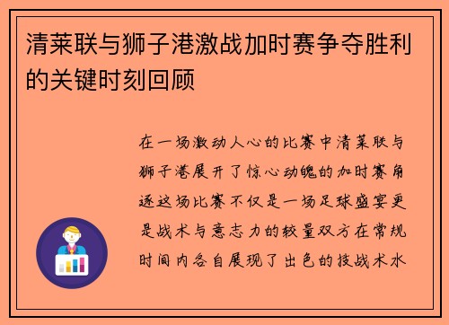 清莱联与狮子港激战加时赛争夺胜利的关键时刻回顾