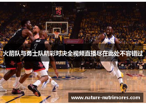 火箭队与勇士队精彩对决全视频直播尽在此处不容错过