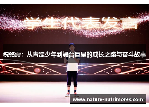 祝铭震：从青涩少年到舞台巨星的成长之路与奋斗故事