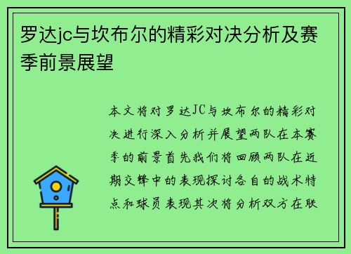 罗达jc与坎布尔的精彩对决分析及赛季前景展望