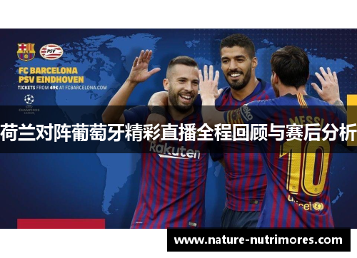 荷兰对阵葡萄牙精彩直播全程回顾与赛后分析