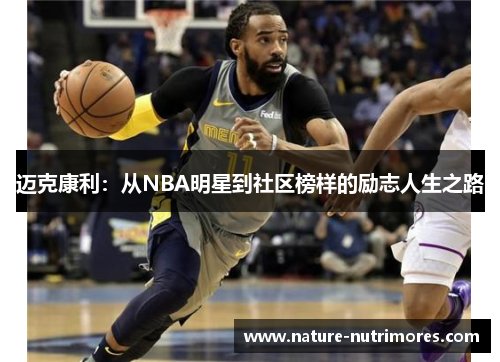 迈克康利：从NBA明星到社区榜样的励志人生之路