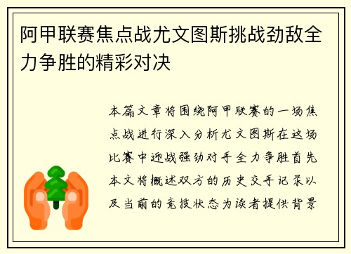 阿甲联赛焦点战尤文图斯挑战劲敌全力争胜的精彩对决