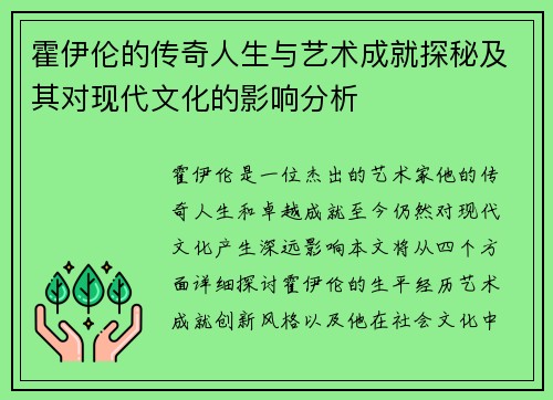 霍伊伦的传奇人生与艺术成就探秘及其对现代文化的影响分析