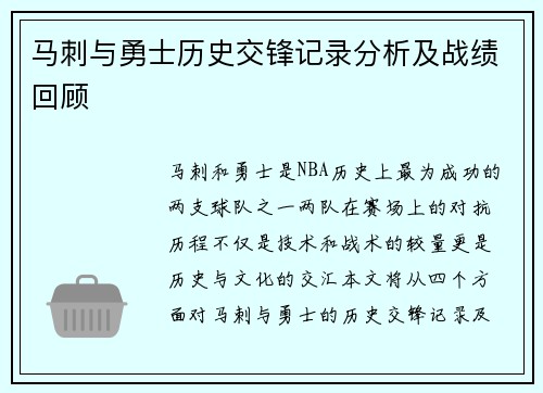 马刺与勇士历史交锋记录分析及战绩回顾