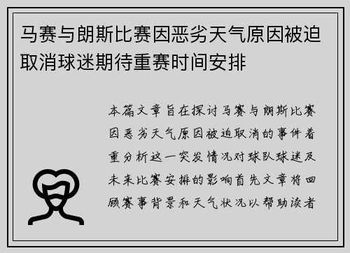 马赛与朗斯比赛因恶劣天气原因被迫取消球迷期待重赛时间安排